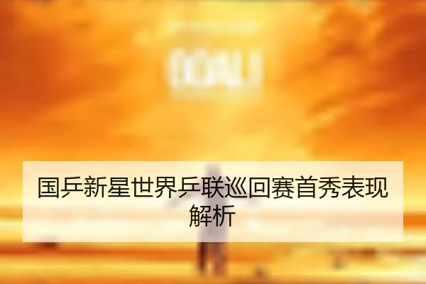 guo-ping-xin-xing-shi-jie-ping-lian-xun-hui-sai-shou-xiu-biao-xian-jie-xi-1-536.jpg